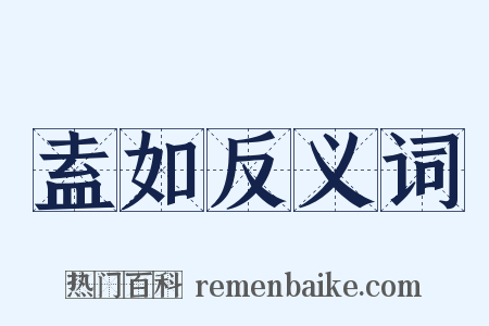 盍如反义词是什么意思的图片